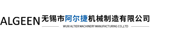 臥螺（luó）離心機（jī）廠（chǎng）家-離心機維修（xiū）-幹濕分離機-無錫市阿（ā）爾捷機械製造有限公司（sī）