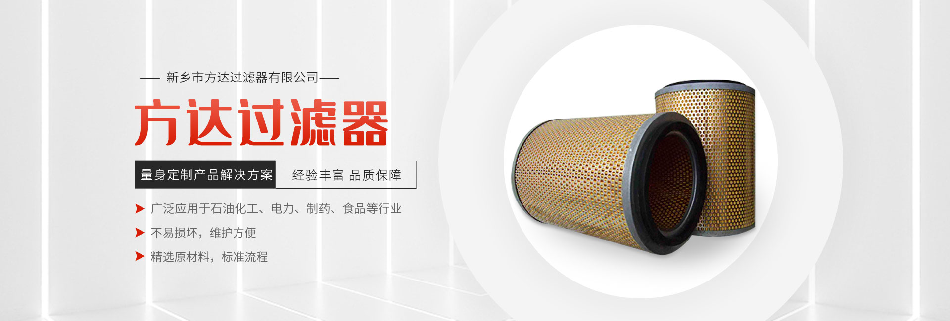 新（xīn）鄉市方（fāng）達過濾器有限公司（sī）