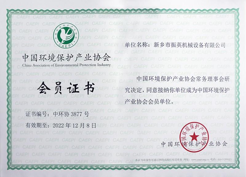 中國環境保護產業協會會（huì）員證書