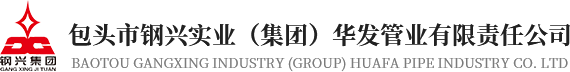包頭市鋼興（xìng）實業（集團）17C.COM一起草入口管業有限責任公司